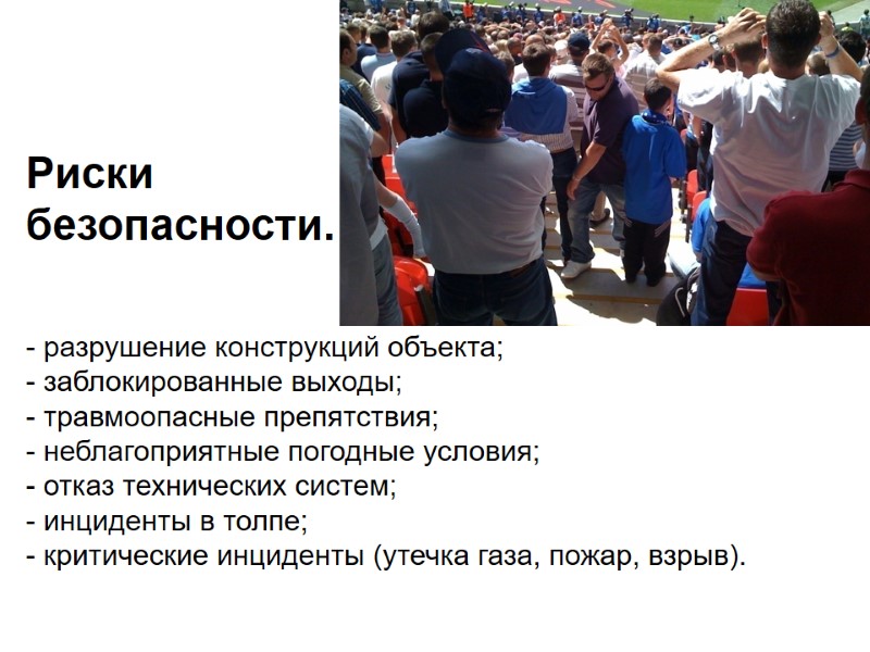 Риски  безопасности.    - разрушение конструкций объекта; - заблокированные выходы; -